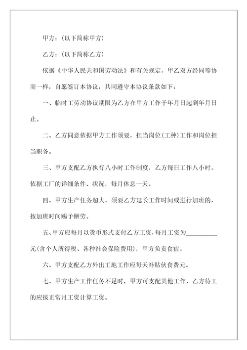 简洁临时劳动协议书最新3篇