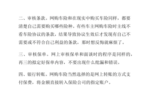 网购车险的流程和注意事项.docx
