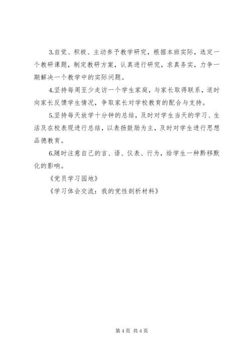 学习体会交流：我的党性剖析材料.docx