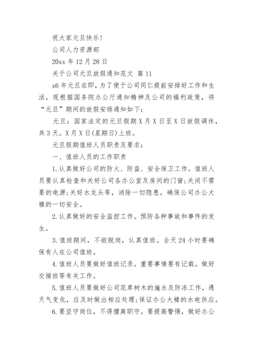 关于公司元旦放假通知范文.docx