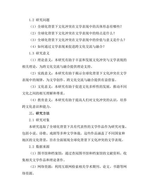 文化冲突在全球化背景下的文学表现
