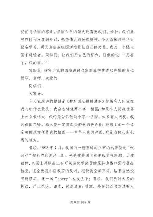 厉害了我的国演讲稿 (7).docx