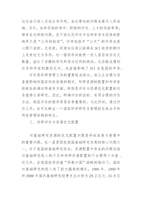 SCI科研评价与资源优化配置论文.docx