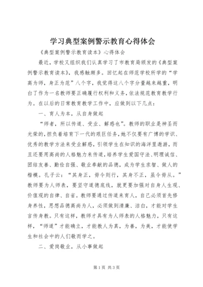 学习典型案例警示教育心得体会_3.docx