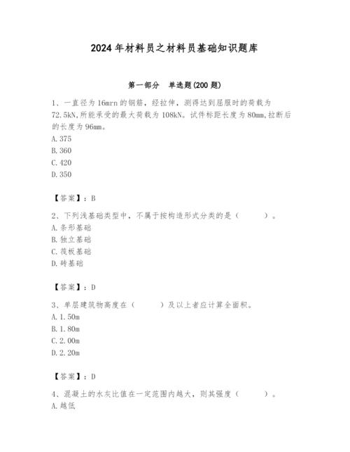 2024年材料员之材料员基础知识题库附参考答案（完整版）.docx