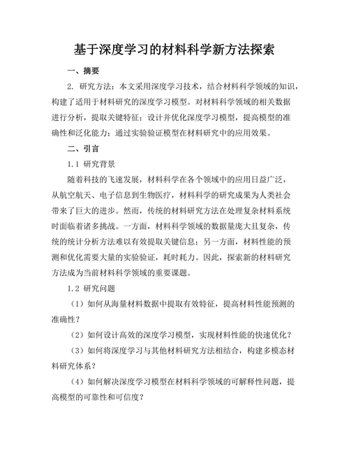 基于深度学习的材料科学新方法探索