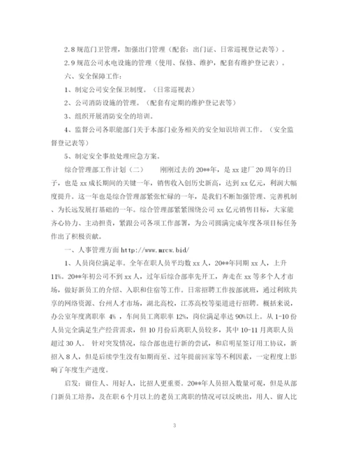 精编之综合管理部的工作计划范文.docx