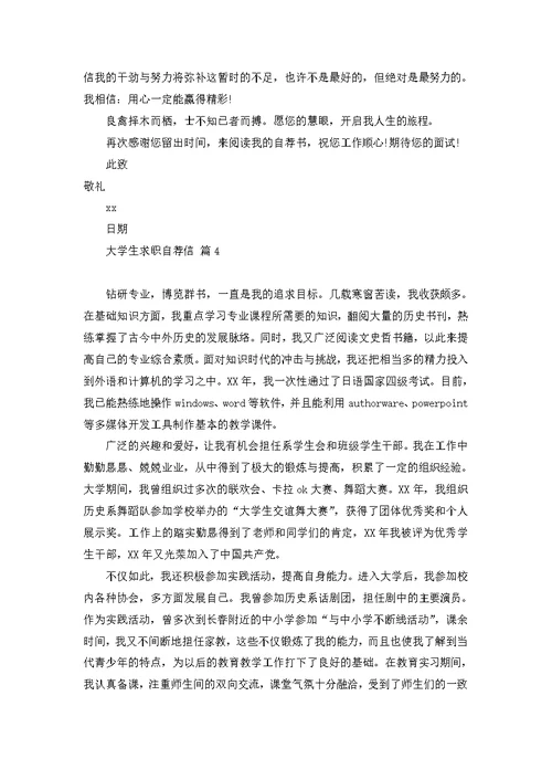 热门大学生求职自荐信4篇