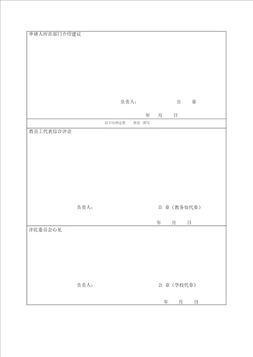 “优秀教学奖、优秀教学管理奖暨“锡源科技园丁奖申报表