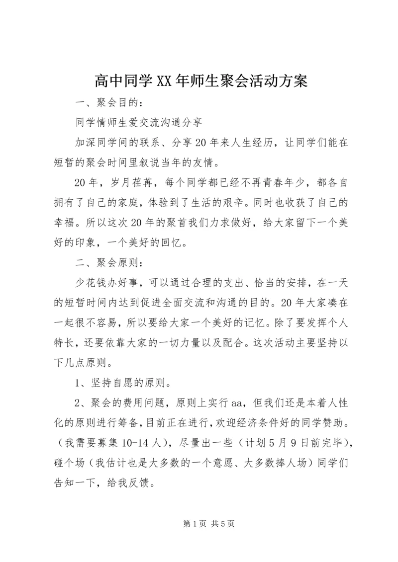 高中同学XX年师生聚会活动方案.docx