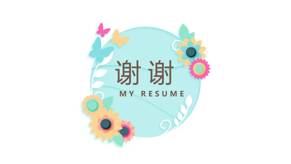 淡雅小清新个人简历自我介绍动态PPT模板