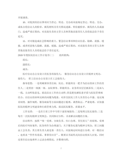 精编之度医院信访工作计划书.docx
