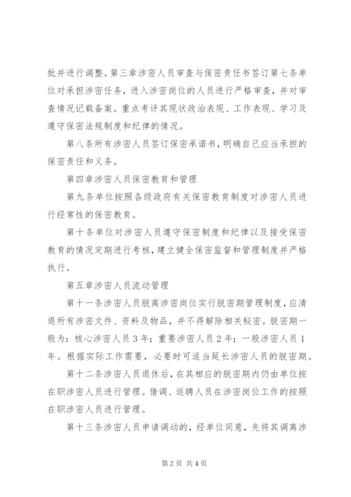 1涉密人员管理制度.docx