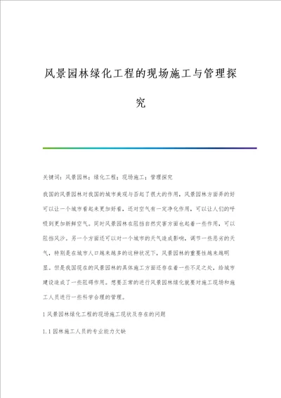 风景园林绿化工程的现场施工与管理探究