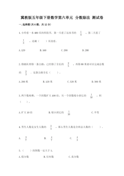 冀教版五年级下册数学第六单元 分数除法 测试卷附答案【考试直接用】.docx