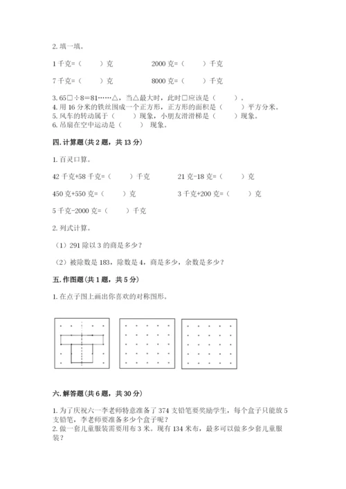 北师大版数学三年级下册期末测试卷及参考答案（预热题）.docx