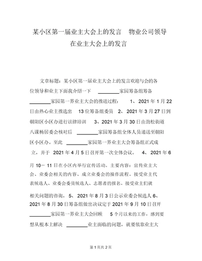 某小区第一届业主大会上的发言物业公司领导在业主大会上的发言(20220327174627)