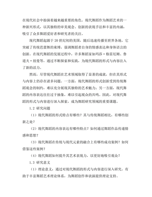 现代舞蹈的形式与内容探索