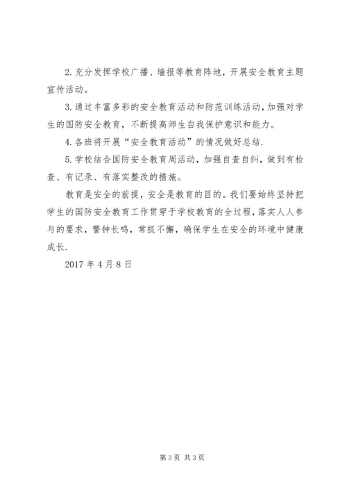 国家安全教育日活动方案 (3).docx