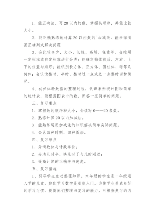 一年级下册数学复习计划.docx