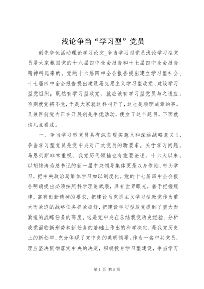 浅论争当“学习型”党员.docx