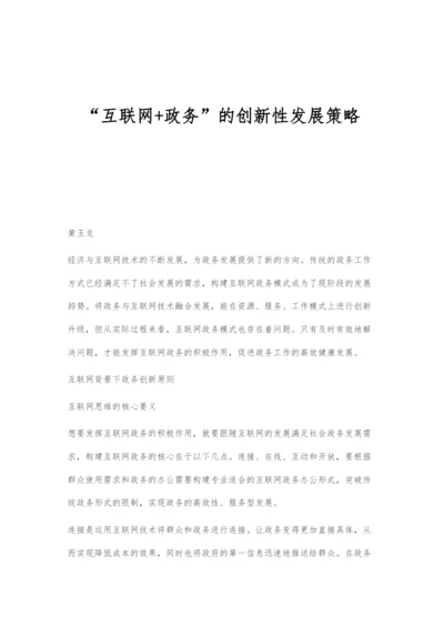 互联网+政务的创新性发展策略.docx