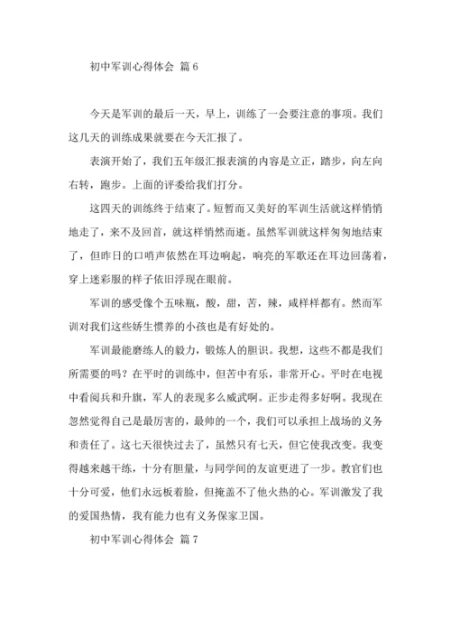 初中军训心得体会汇编10篇（三）.docx