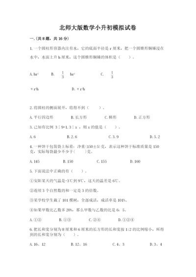 北师大版数学小升初模拟试卷含完整答案【必刷】.docx