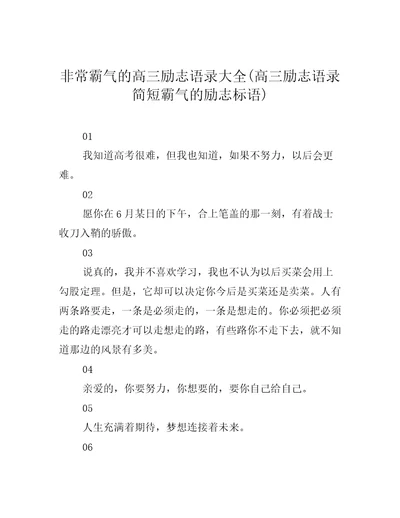 非常霸气的高三励志语录大全高三励志语录简短霸气的励志标语