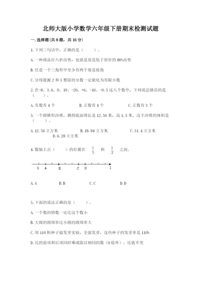 北师大版小学数学六年级下册期末检测试题【培优】.docx