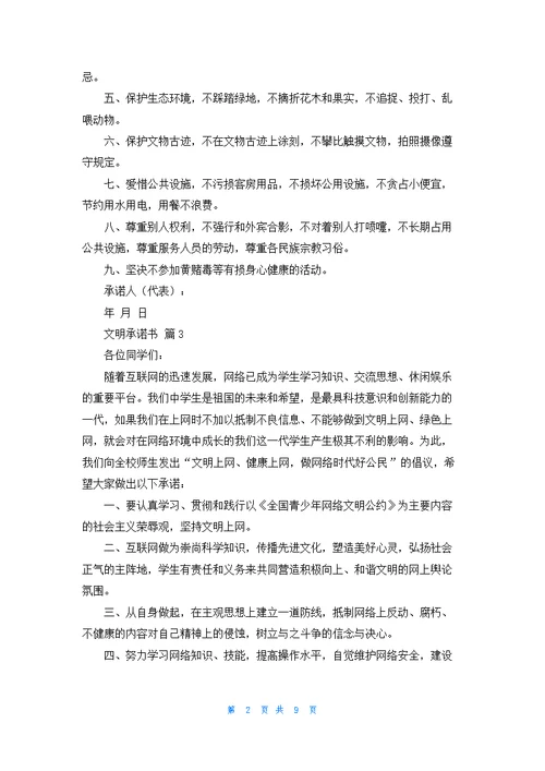 实用的文明承诺书汇编九篇