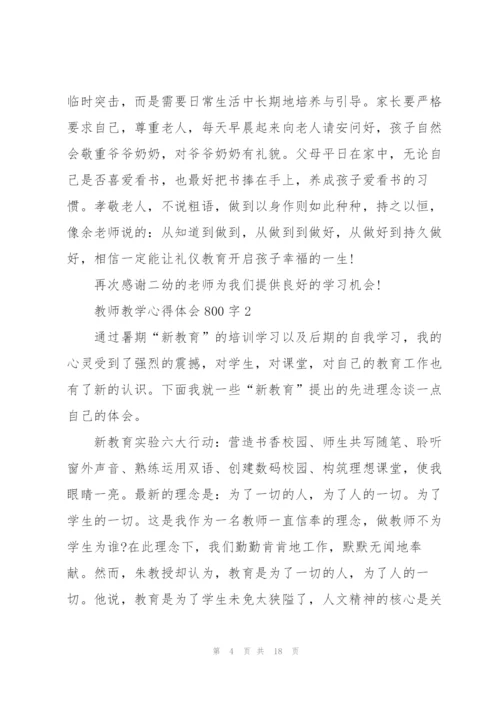 教师教学心得体会800字5篇.docx