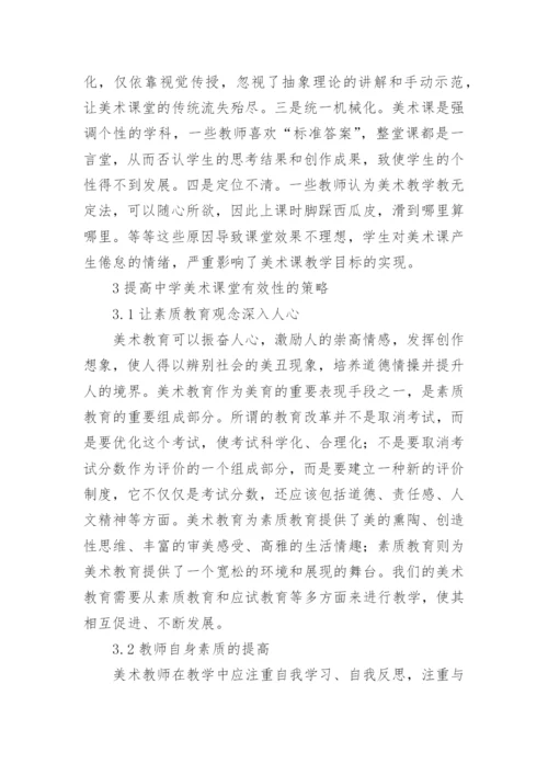 美术教学 论文.docx