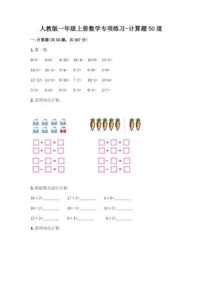 人教版一年级上册数学专项练习-计算题50道往年题考-(2).docx