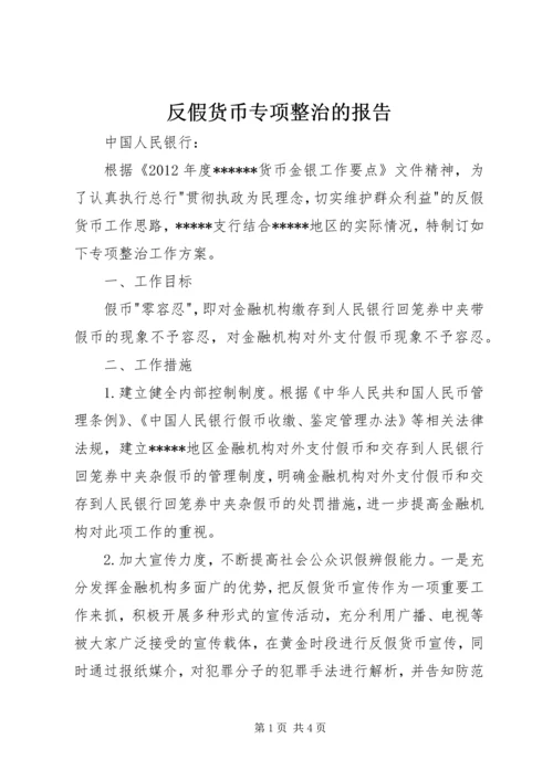 反假货币专项整治的报告.docx