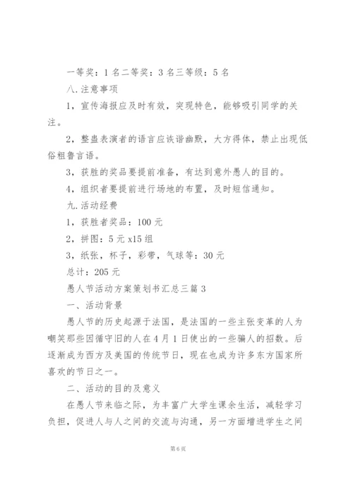 愚人节活动方案策划书汇总三篇.docx