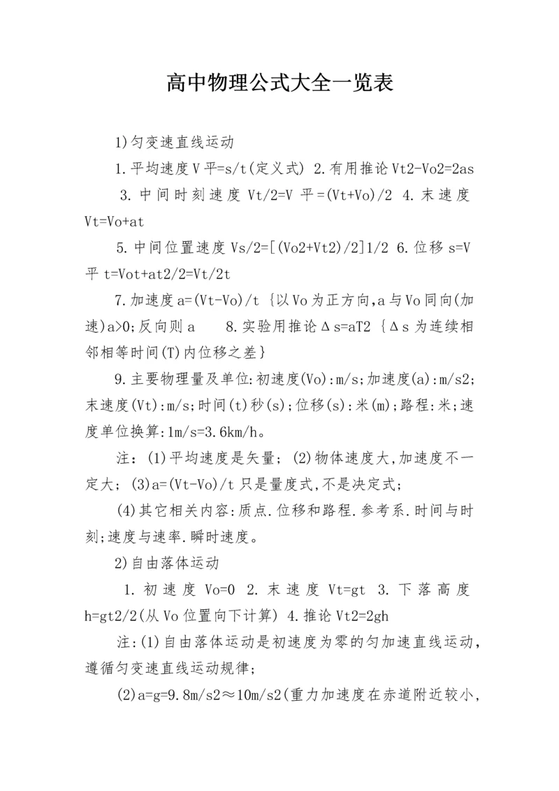 高中物理公式大全一览表.docx