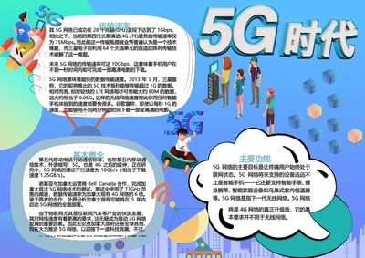 5G时代卡通小报