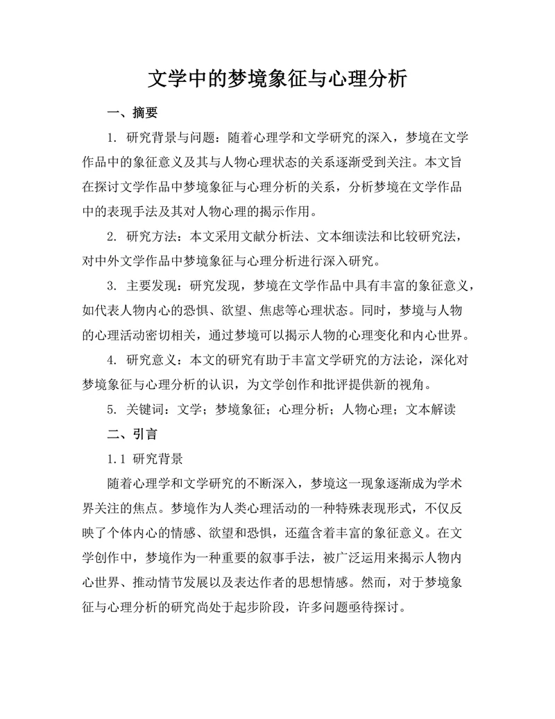 文学中的梦境象征与心理分析