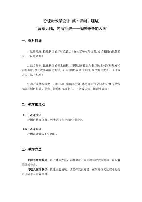 【大单元教学】从世界看中国大单元整体教学1.1疆域 分课时教学设计--（情境任务式）