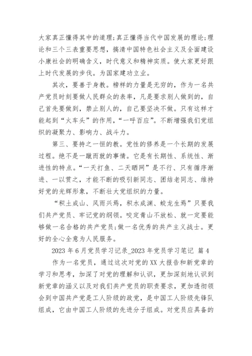 2023年6月党员学习记录_2023年党员学习笔记（精选20篇）.docx