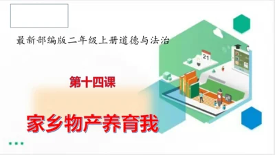 二年级道德与法治上册：第十四课 家乡物产养育我  课件（共23张PPT）