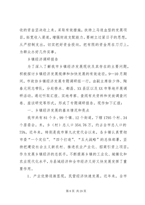 乡镇经济发展思路调研汇报材料.docx