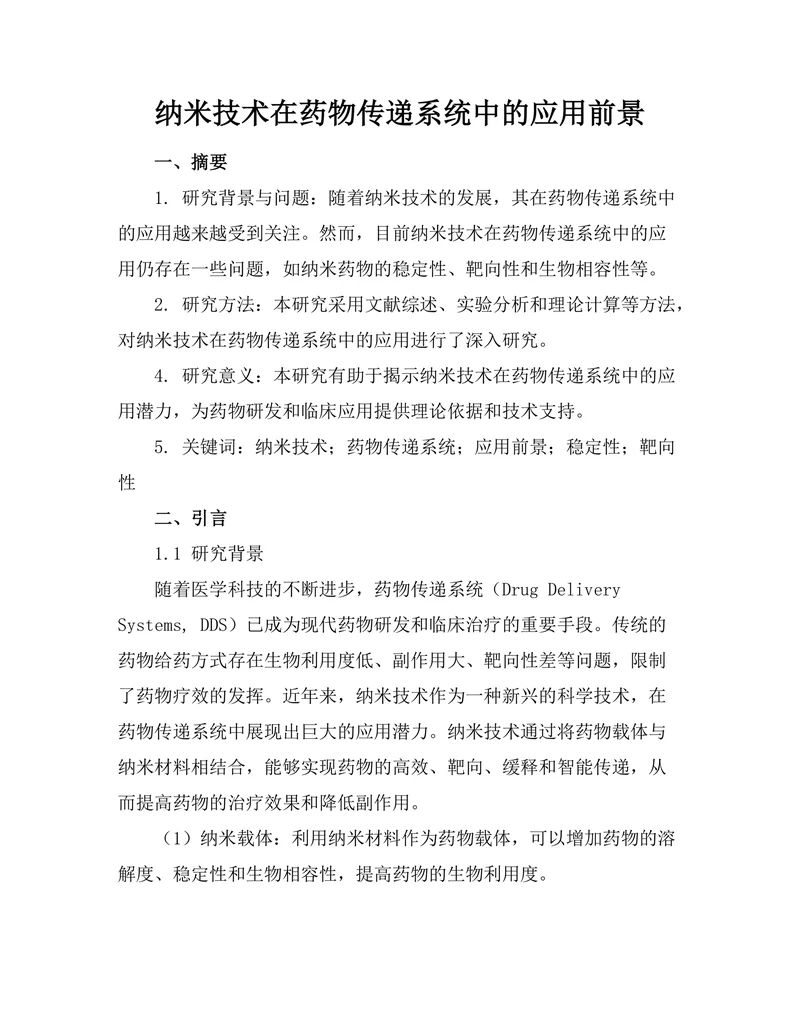 纳米技术在药物传递系统中的应用前景