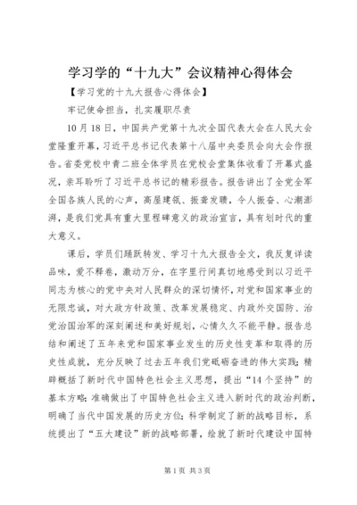 学习学的“十九大”会议精神心得体会 (2).docx