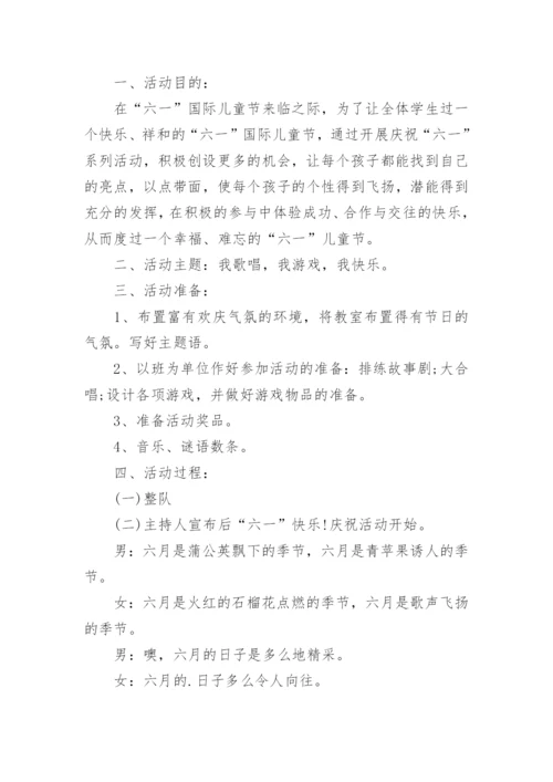 六一活动班级策划方案.docx