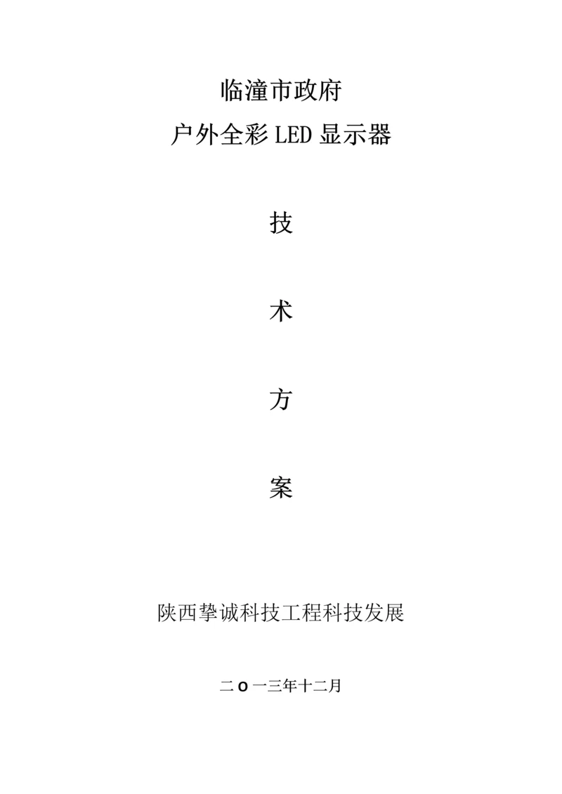 户外LED显示屏核心技术专业方案.docx