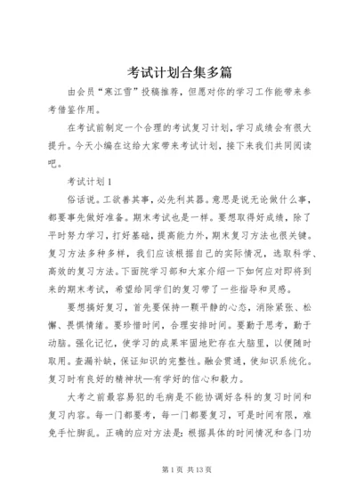 考试计划合集多篇.docx