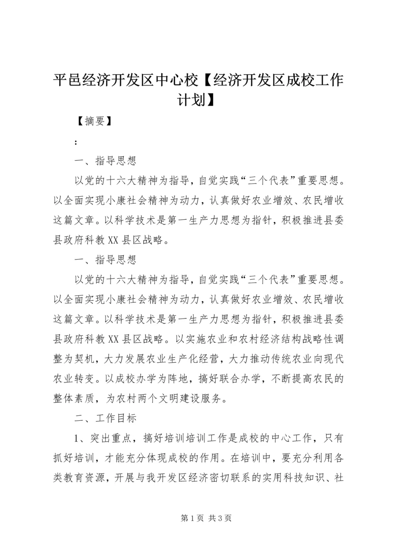 平邑经济开发区中心校【经济开发区成校工作计划】.docx