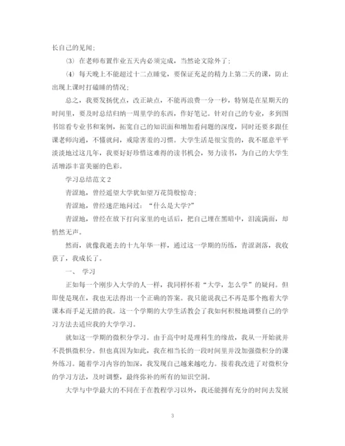 精编之学习总结范文.docx